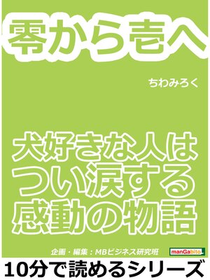 cover image of 零から壱へ。犬好きな人はつい涙する感動の物語。10分で読めるシリーズ